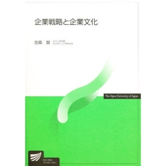企業戦略と企業文化