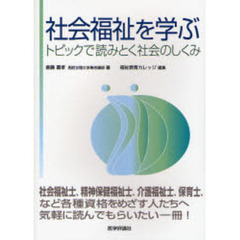 社会福祉を学ぶ　トピックで読みとく社会のしくみ