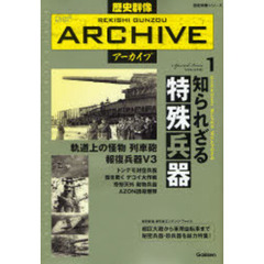 歴史群像アーカイブ　Ｓｐｅｃｉａｌ　Ｉｓｓｕｅ　ＶＯＬＵＭＥ１　知られざる特殊兵器