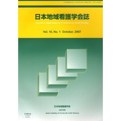日本地域看護学会誌　１０－　１