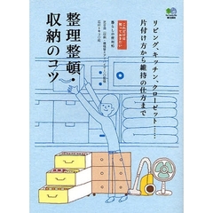 整理整頓・収納のコツ　リビング、キッチン、クローゼット…片付け方から維持の仕方まで