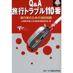 Ｑ＆Ａ旅行トラブル１１０番　旅行者のための法的知識