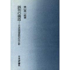 誤判の構造　日本型刑事裁判の光と影　オンデマンド版