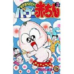 バーブー赤ちん　　　３