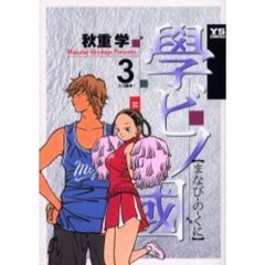 學ビノ國　　　３