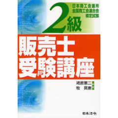 ２級販売士受験講座　日本商工会議所全国商工会連合会検定試験　５訂