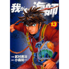 我が名は海師－ＭａｓｔｅｒＯｆＳｅ　１３