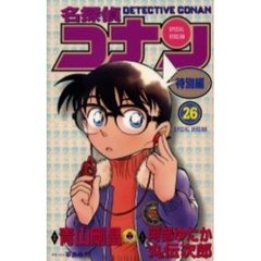 名探偵コナン　特別編　２６