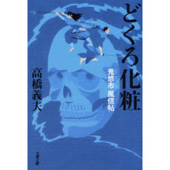 どくろ化粧