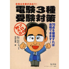 プロが教える電験３種受験対策　合格に必要な考え方と解法の筋道　第１０版