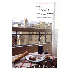 パリで「うちごはん」そして、おいしいおみやげ　暮らすように過ごす旅レシピ
