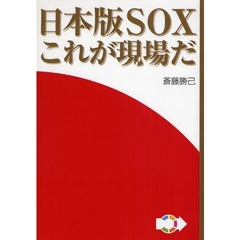 日本版ＳＯＸこれが現場だ