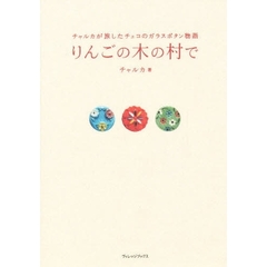 りんごの木の村で　チャルカが旅したチェコのガラスボタン物語