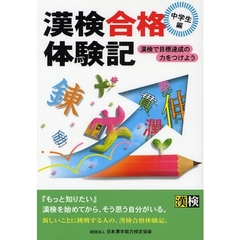 漢検合格体験記　中学生編　漢検で目標達成の力をつけよう