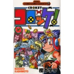 コロッケ！　　１２