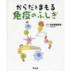 からだをまもる免疫のふしぎ