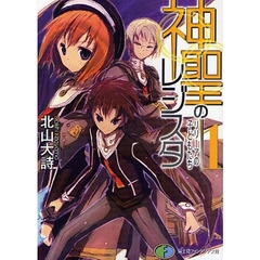神聖のレジスタ　１　リリーアの子どもたち