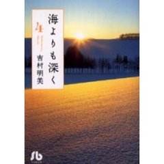 海よりも深く　４