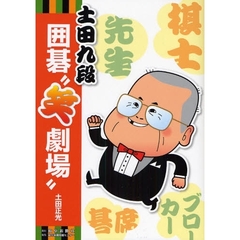 土田九段囲碁“笑劇場”