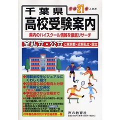 千葉県高校受験案内　平成２１年度入試用