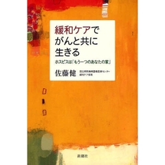 緩和ケアでがんと共に生きる　ホスピスは「もう一つのあなたの家」