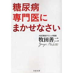糖尿病専門医にまかせなさい