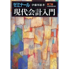 ゼミナール現代会計入門　第７版