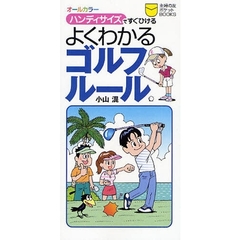 よくわかるゴルフルール　ハンディサイズですぐひける