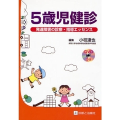 ５歳児健診　発達障害の診療・指導エッセンス