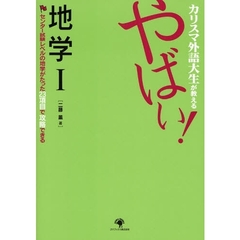 カリスマ外語大生が教えるやばい！地学１　センター試験レベルの地学がたった２３項目で攻略できる