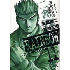 ＲＡＩＮＢＯＷ　二舎六房の七人　１１