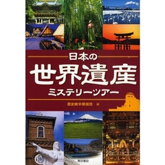 日本の世界遺産ミステリーツアー