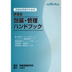 医療従事者のための医薬品包装・管理ハンドブック　平成２０年４月版