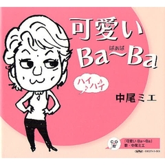 可愛いＢａ～Ｂａ