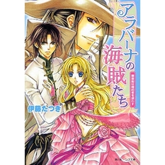 アラバーナの海賊たち　幽霊船は婚約者を惑わす