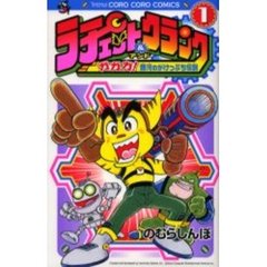 ラチェット＆クランク　ガガガ！銀河の　１