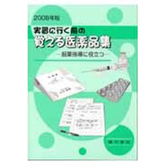 ’０８　実習に行く前の覚える医薬品集