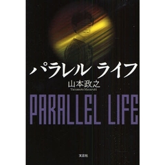 パラレルライフ