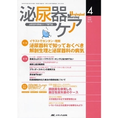 泌尿器ケア　第１３巻４号（２００８－４）　イラストでカンタン・理解泌尿器科で知っておくべき解剖生理と泌尿器科の病気