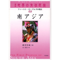 講座世界の先住民族　ファースト・ピープルズの現在　０３　南アジア