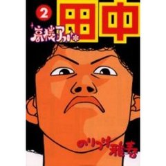 高校アフロ田中　　　２