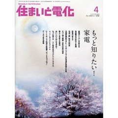 住まいと電化　２００８－４