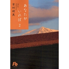 あなたがいれば　２