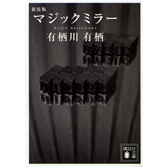 マジックミラー　新装版