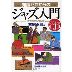 知識ゼロからのジャズ入門