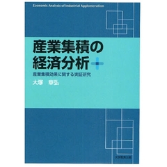 産業集積の経済分析　産業集積効果に関する実証研究