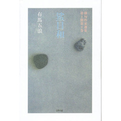 句集　鯊日和