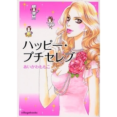 ハッピー★プチセレブ