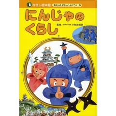 にんじゃのくらし