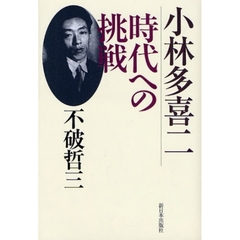 小林多喜二時代への挑戦